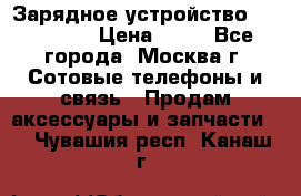 Зарядное устройство fly TA500 › Цена ­ 50 - Все города, Москва г. Сотовые телефоны и связь » Продам аксессуары и запчасти   . Чувашия респ.,Канаш г.